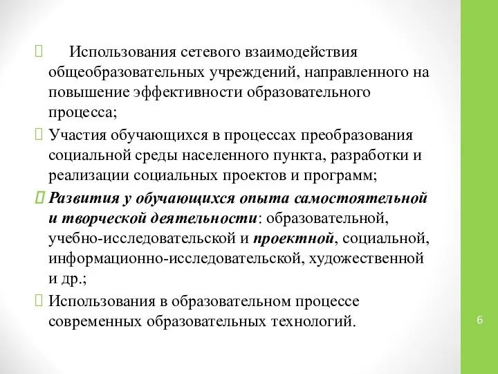 Использования сетевого взаимодействия общеобразовательных учреждений, направленного на повышение эффективности образовательного процесса;