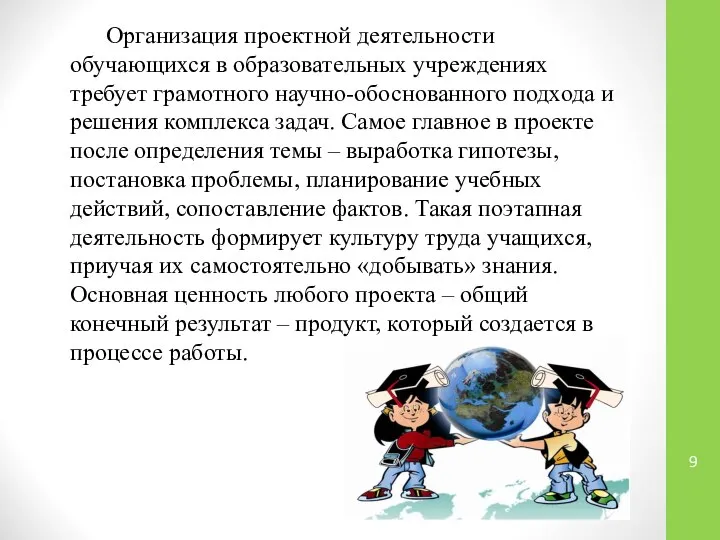 Организация проектной деятельности обучающихся в образовательных учреждениях требует грамотного научно-обоснованного подхода