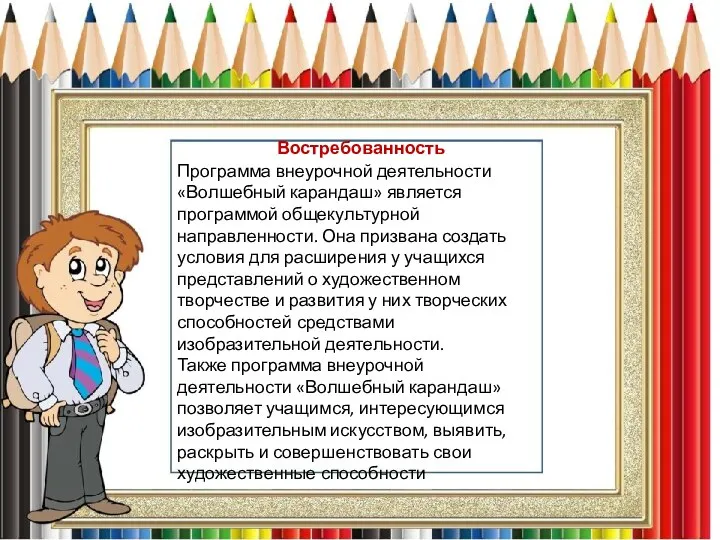 Востребованность Программа внеурочной деятельности «Волшебный карандаш» является программой общекультурной направленности. Она