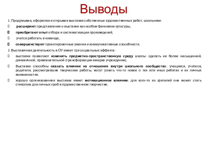 Выводы 1. Продумывая, оформляя и открывая выставки собственных художественных работ, школьники: