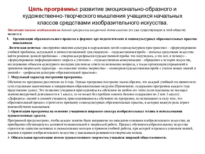 Цель программы: развитие эмоционально-образного и художественно-творческого мышления учащихся начальных классов средствами