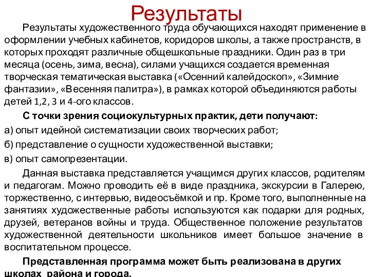 Результаты Результаты художественного труда обучающихся находят применение в оформлении учебных кабинетов,