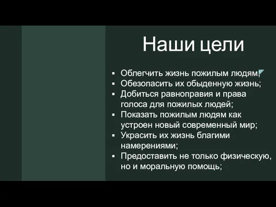 ◤ Наши цели Облегчить жизнь пожилым людям; Обезопасить их обыденную жизнь;