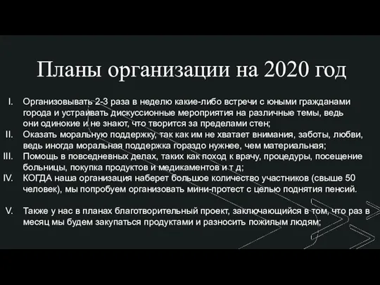 ◤ Планы организации на 2020 год Организовывать 2-3 раза в неделю