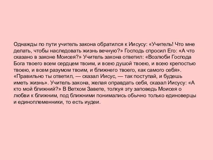 Однажды по пути учитель закона обратился к Иисусу: «Учитель! Что мне