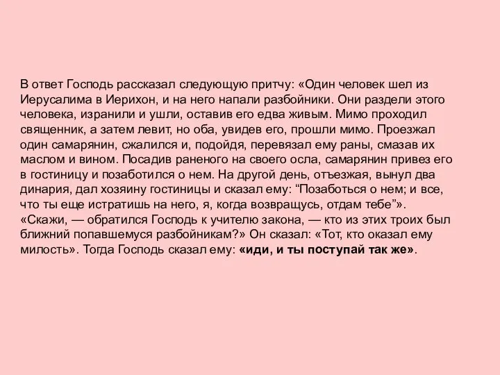 В ответ Господь рассказал следующую притчу: «Один человек шел из Иерусалима