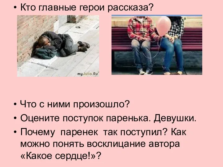 Кто главные герои рассказа? Что с ними произошло? Оцените поступок паренька.