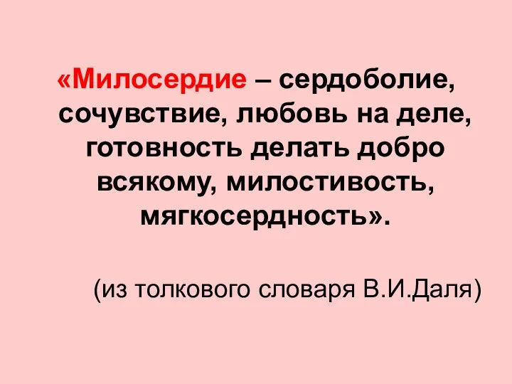 «Милосердие – сердоболие, сочувствие, любовь на деле, готовность делать добро всякому,