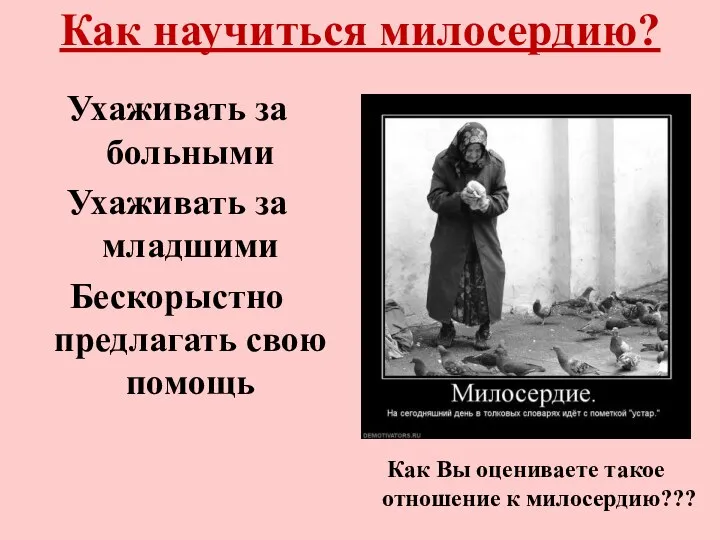 Как научиться милосердию? Ухаживать за больными Ухаживать за младшими Бескорыстно предлагать