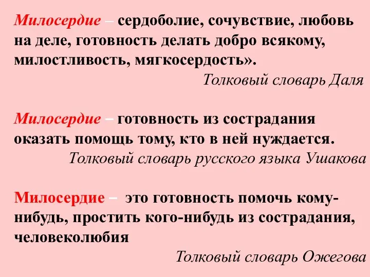 Милосердие – сердоболие, сочувствие, любовь на деле, готовность делать добро всякому,