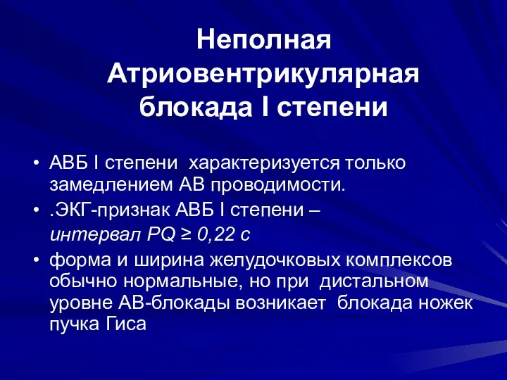 Неполная Атриовентрикулярная блокада I степени АВБ I степени характеризуется только замедлением