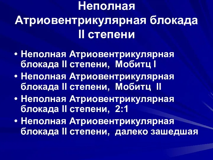 Неполная Атриовентрикулярная блокада II степени Неполная Атриовентрикулярная блокада II степени, Мобитц