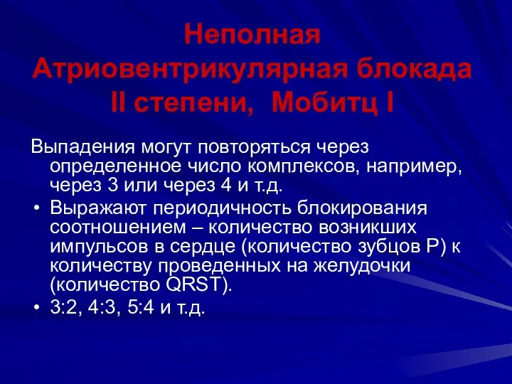 Неполная Атриовентрикулярная блокада II степени, Мобитц I Выпадения могут повторяться через