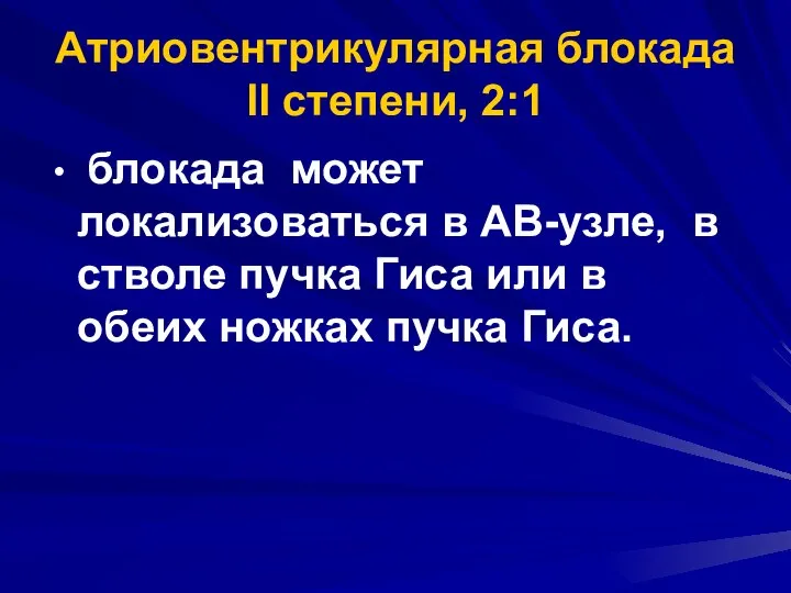 Атриовентрикулярная блокада II степени, 2:1 блокада может локализоваться в АВ-узле, в