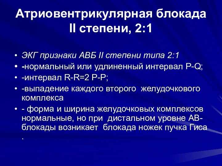 Атриовентрикулярная блокада II степени, 2:1 ЭКГ признаки АВБ II степени типа