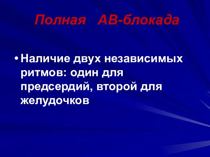 Полная АВ-блокада Наличие двух независимых ритмов: один для предсердий, второй для желудочков