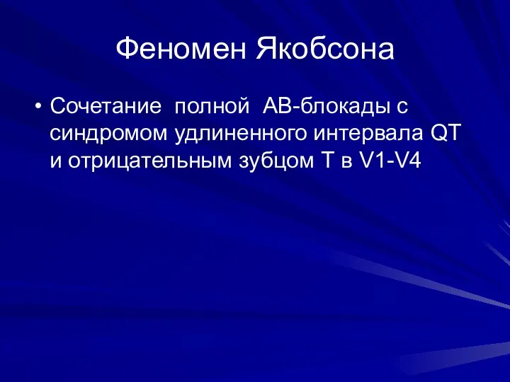 Феномен Якобсона Сочетание полной АВ-блокады с синдромом удлиненного интервала QT и отрицательным зубцом Т в V1-V4