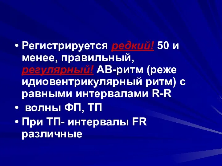 Регистрируется редкий! 50 и менее, правильный, регулярный! АВ-ритм (реже идиовентрикулярный ритм)