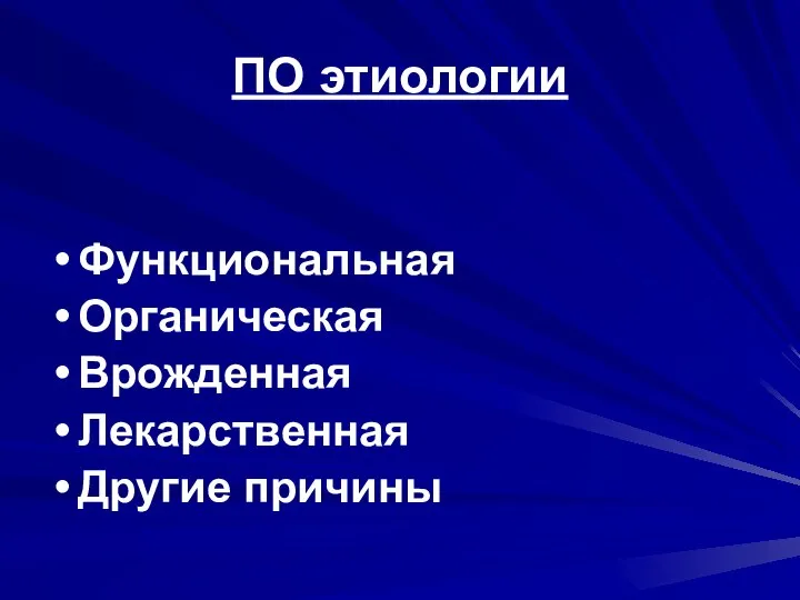 ПО этиологии Функциональная Органическая Врожденная Лекарственная Другие причины