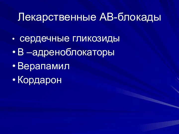 Лекарственные АВ-блокады сердечные гликозиды Β –адреноблокаторы Верапамил Кордарон