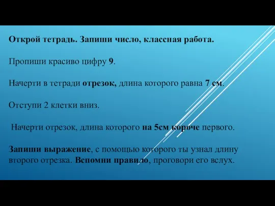 Открой тетрадь. Запиши число, классная работа. Пропиши красиво цифру 9. Начерти