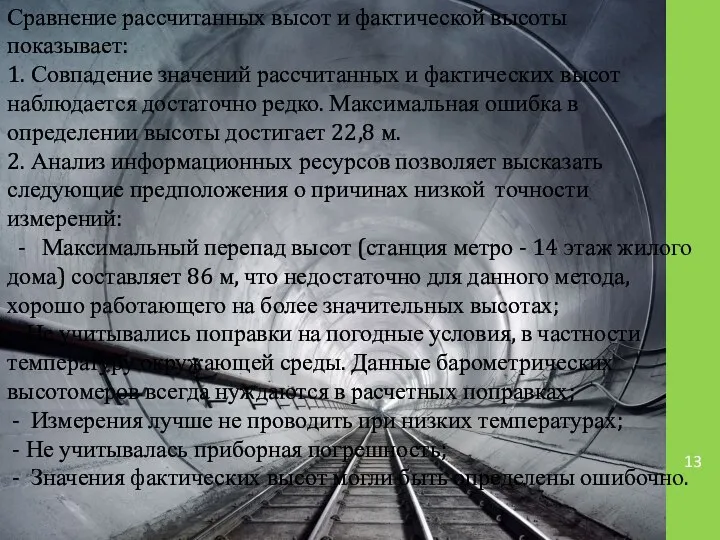 Сравнение рассчитанных высот и фактической высоты показывает: 1. Совпадение значений рассчитанных