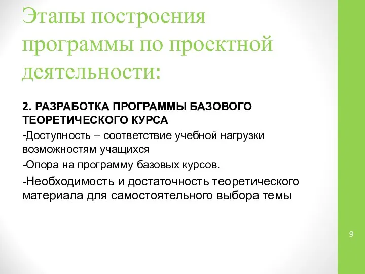 Этапы построения программы по проектной деятельности: 2. РАЗРАБОТКА ПРОГРАММЫ БАЗОВОГО ТЕОРЕТИЧЕСКОГО