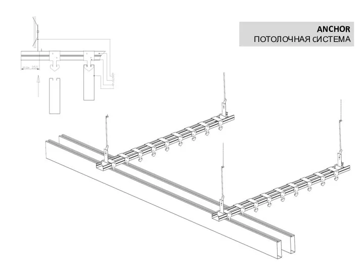ANCHOR ПОТОЛОЧНАЯ CИСТЕМА