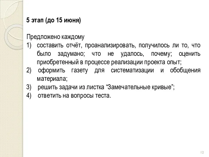 5 этап (до 15 июня) Предложено каждому 1) составить отчёт, проанализировать,