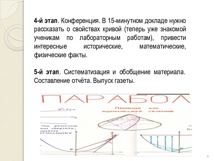 4-й этап. Конференция. В 15-минутном докладе нужно рассказать о свойствах кривой