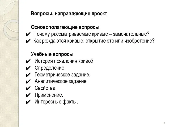 Вопросы, направляющие проект Основополагающие вопросы Почему рассматриваемые кривые – замечательные? Как