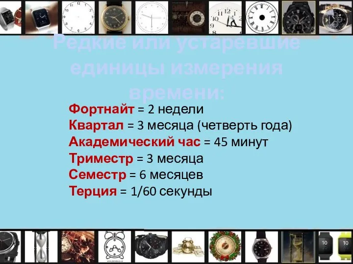 Фортнайт = 2 недели Квартал = 3 месяца (четверть года) Академический