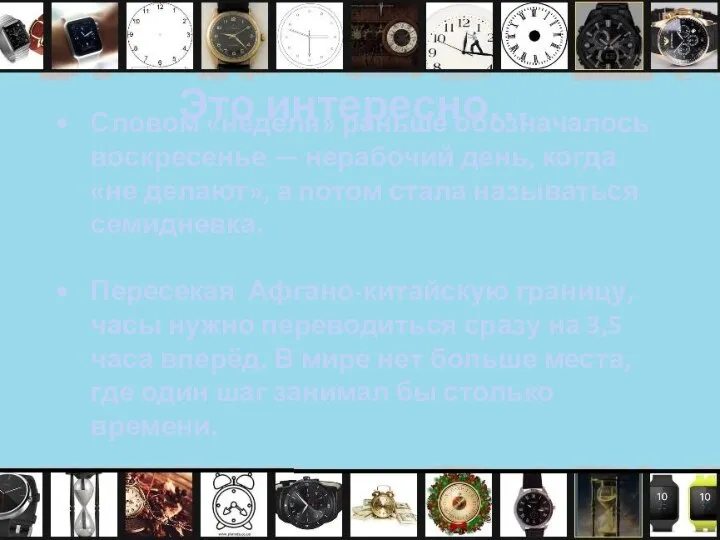 Это интересно… Словом «неделя» раньше обозначалось воскресенье — нерабочий день, когда