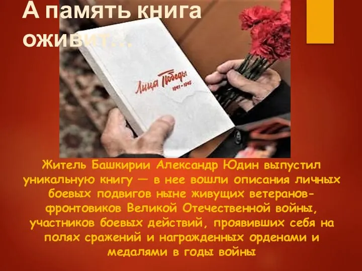 Житель Башкирии Александр Юдин выпустил уникальную книгу — в нее вошли