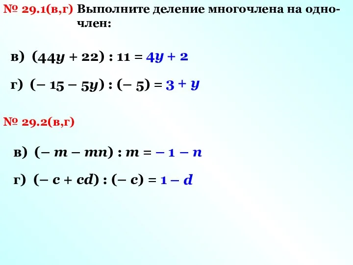 № 29.1(в,г) Выполните деление многочлена на одно- член: в) (44у +