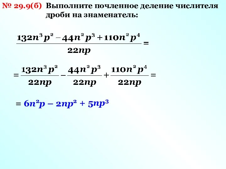 № 29.9(б) Выполните почленное деление числителя дроби на знаменатель: = 6n2p – 2np2 + 5np3