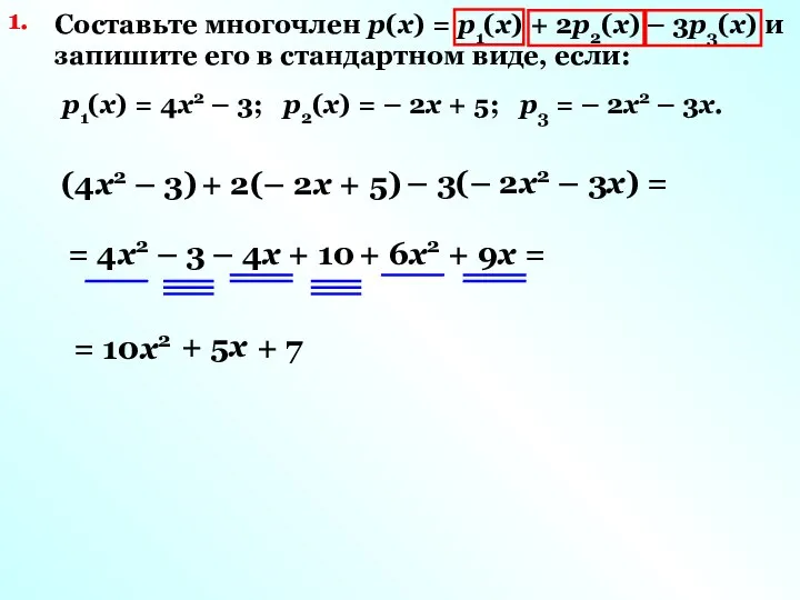 1. Составьте многочлен р(х) = р1(х) + 2р2(х) – 3р3(х) и