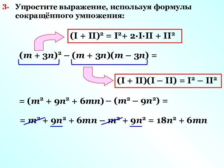 3. Упростите выражение, используя формулы сокращённого умножения: (m + 3n)2 –