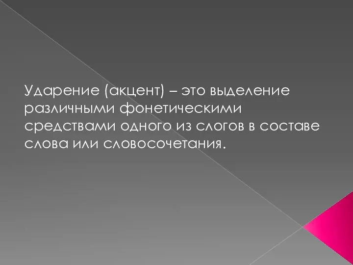 Ударение (акцент) – это выделение различными фонетическими средствами одного из слогов в составе слова или словосочетания.