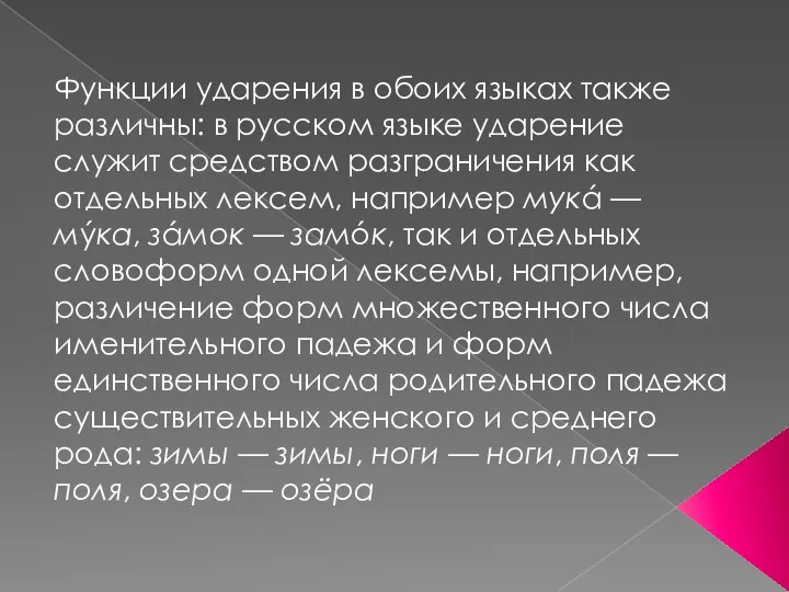 Функции ударения в обоих языках также различны: в русском языке ударение