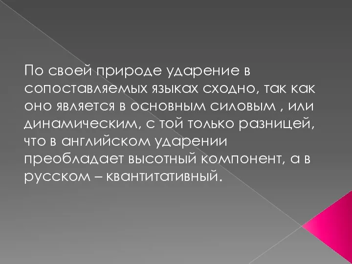 По своей природе ударение в сопоставляемых языках сходно, так как оно