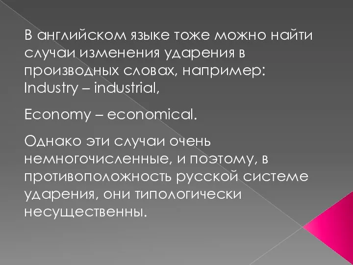 В английском языке тоже можно найти случаи изменения ударения в производных