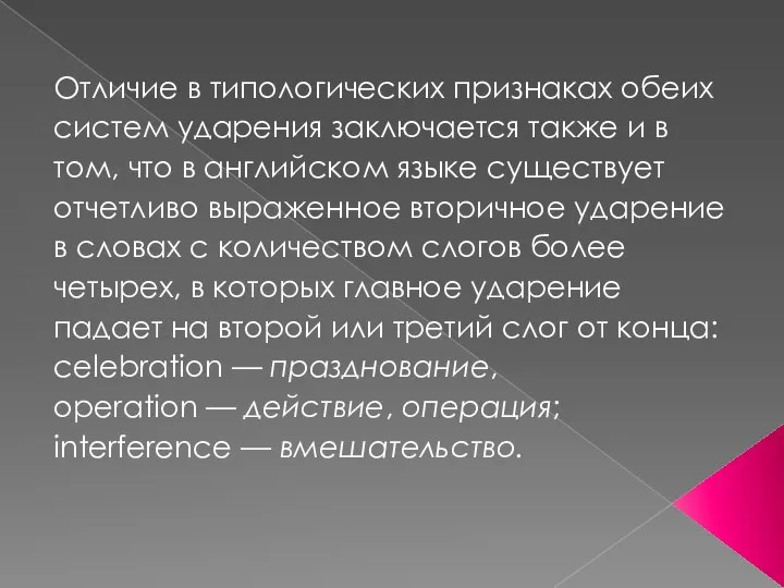 Отличие в типологических признаках обеих систем ударения заключается также и в