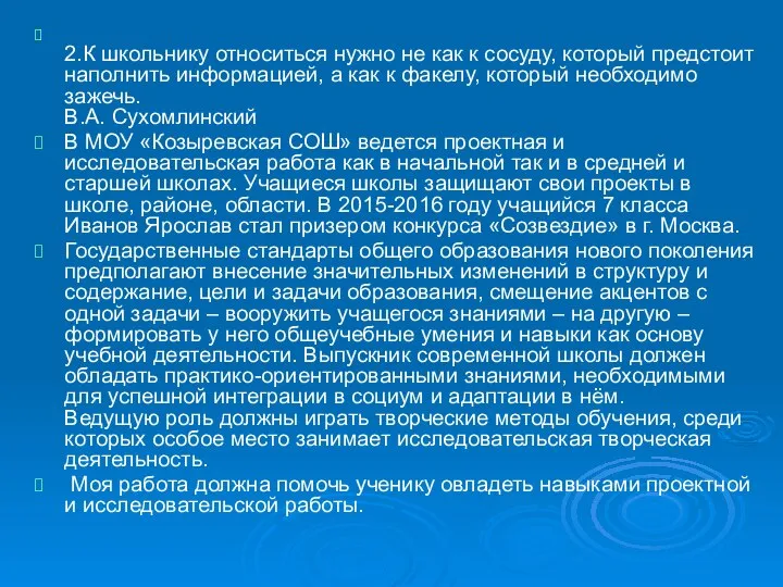 2.К школьнику относиться нужно не как к сосуду, который предстоит наполнить