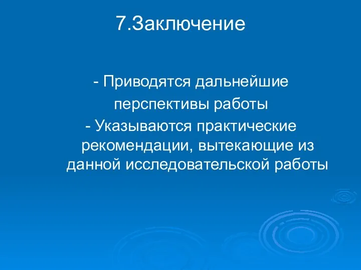 7.Заключение - Приводятся дальнейшие перспективы работы - Указываются практические рекомендации, вытекающие из данной исследовательской работы