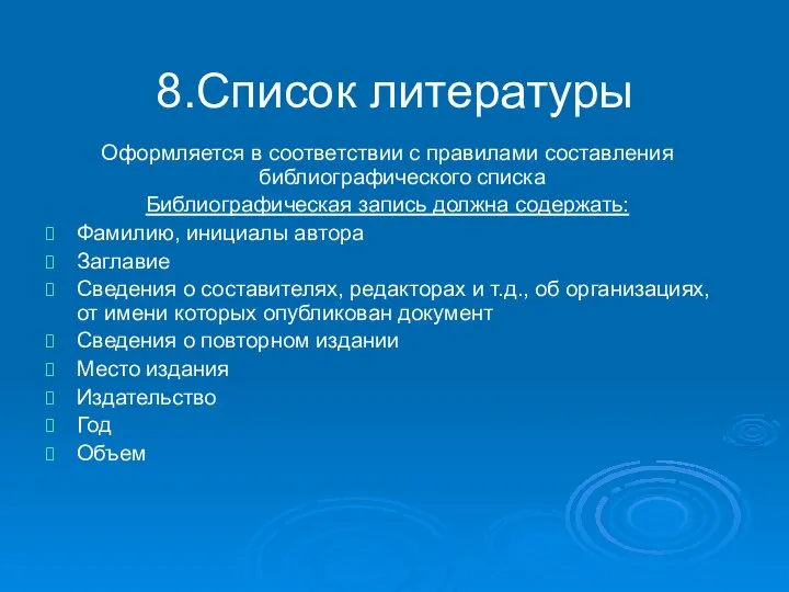 8.Список литературы Оформляется в соответствии с правилами составления библиографического списка Библиографическая