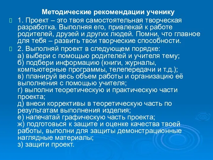 Методические рекомендации ученику 1. Проект – это твоя самостоятельная творческая разработка.