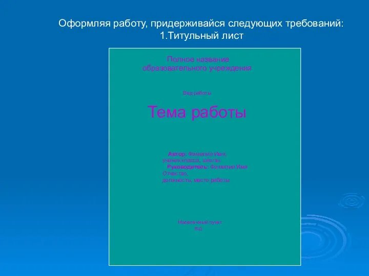 Оформляя работу, придерживайся следующих требований: 1.Титульный лист Полное название образовательного учреждения