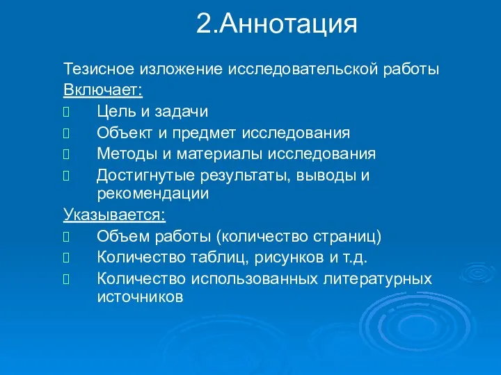 2.Аннотация Тезисное изложение исследовательской работы Включает: Цель и задачи Объект и