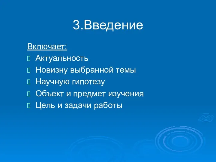 3.Введение Включает: Актуальность Новизну выбранной темы Научную гипотезу Объект и предмет изучения Цель и задачи работы